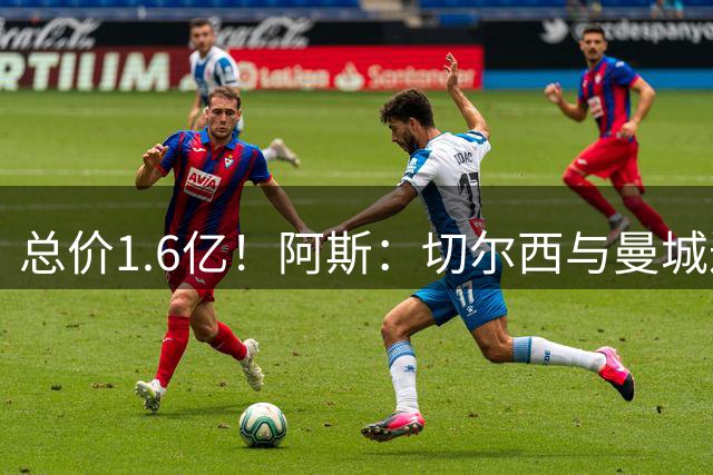 总价1.6亿！阿斯：切尔西与曼城达协议 恩佐1.4亿欧+浮动转会曼城