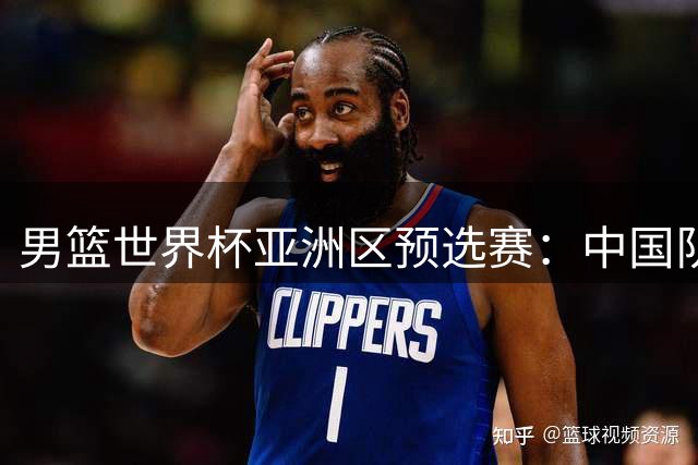 男篮世界杯亚洲区预选赛：中国队胜黎巴嫩队